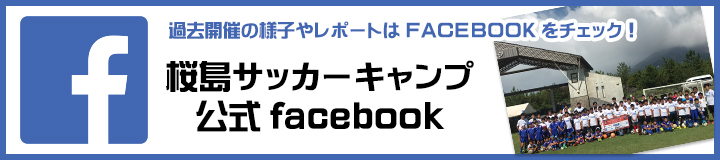 桜島サッカーキャンプ 公式facebook